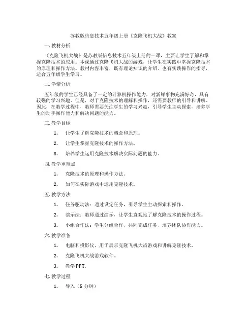 苏教版信息技术五年级上册《克隆飞机大战》教案