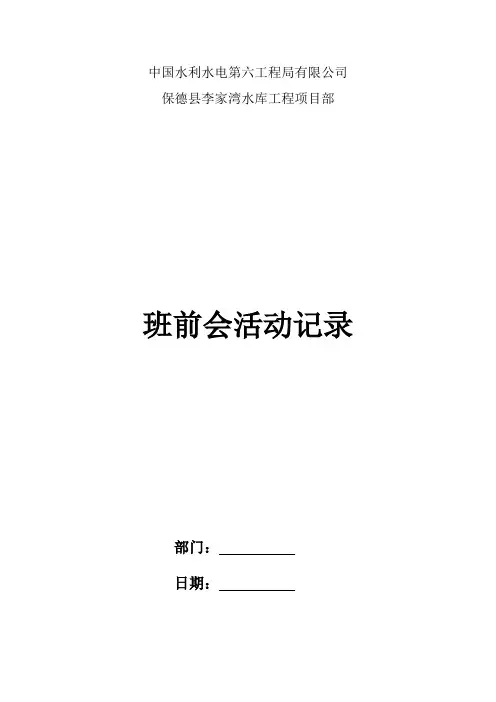 班前会活动记录表