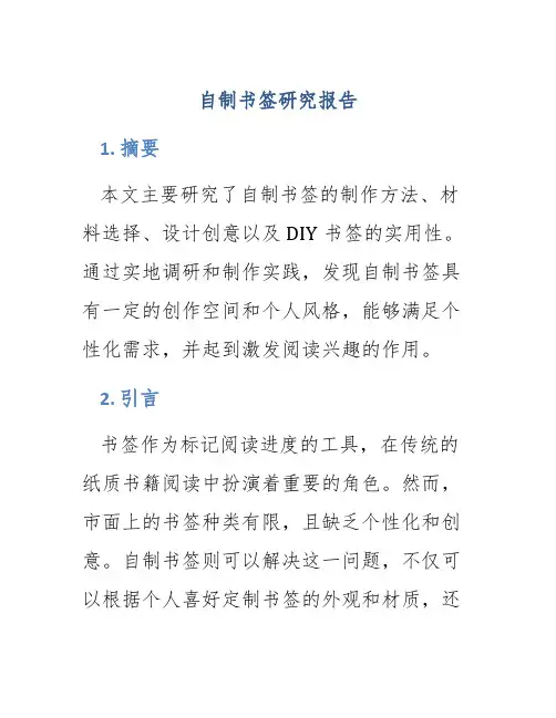 自制书签研究报告