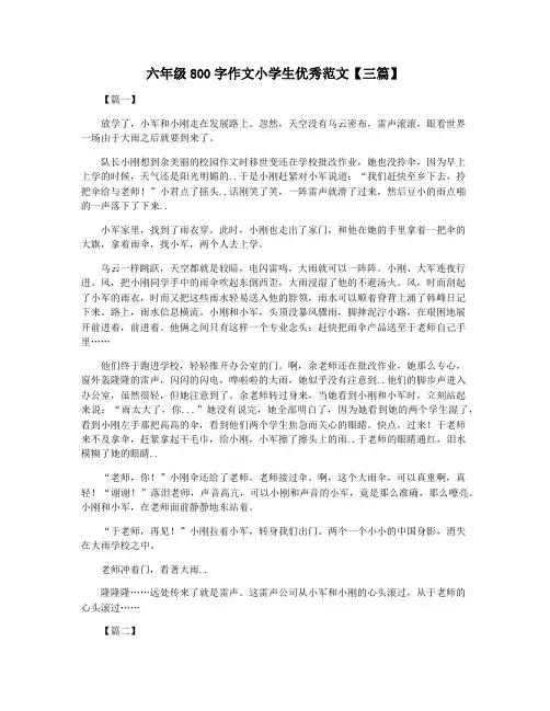 六年级800字作文小学生优秀范文【三篇】