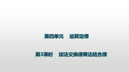北师大版数学四年级上册第四单元 2加法交换律乘法交换律  课件(共16张ppt)