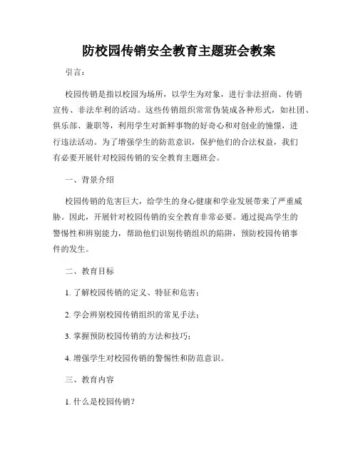 防校园传销安全教育主题班会教案