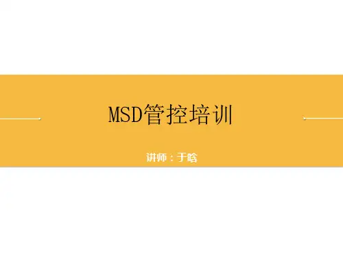 MSD管控培训-R1