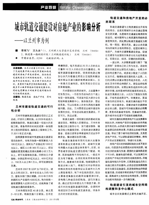 城市轨道交通建设对房地产业的影响分析——以兰州市为例