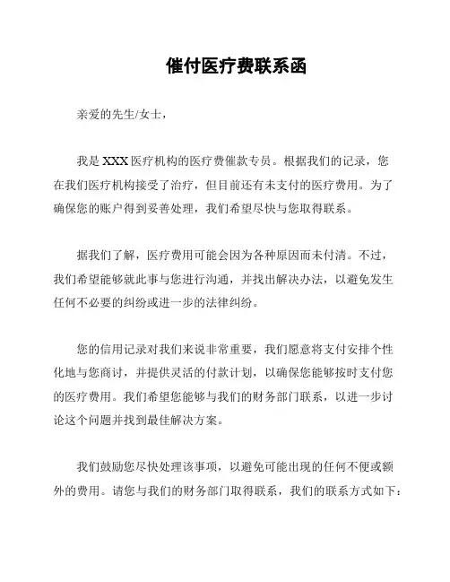催付医疗费联系函