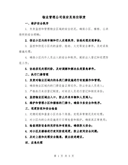 物业管理公司保安员岗位职责(3篇)