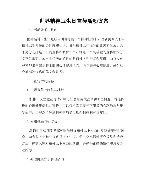 世界精神卫生日宣传活动方案