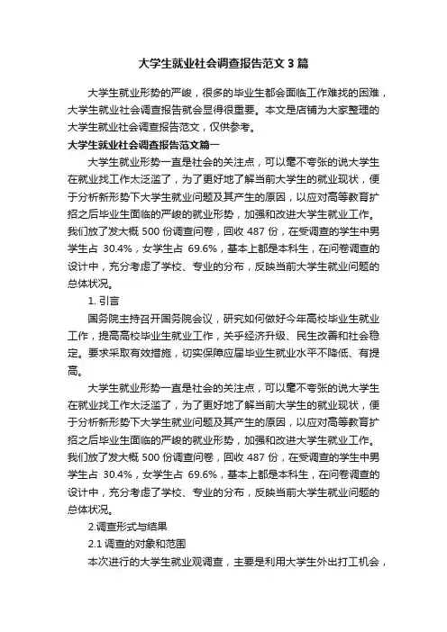 大学生就业社会调查报告范文3篇