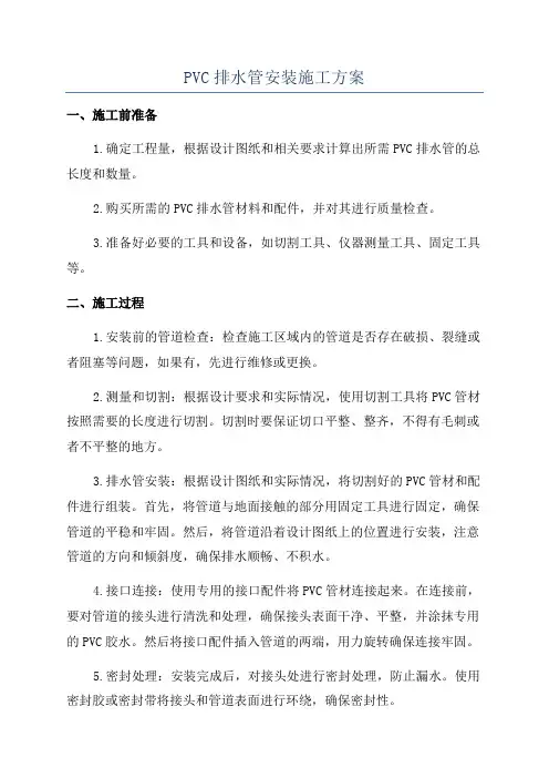 PVC排水管安装施工方案