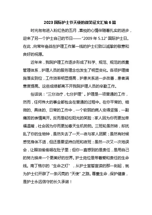 2023国际护士节天使的微笑征文汇编6篇