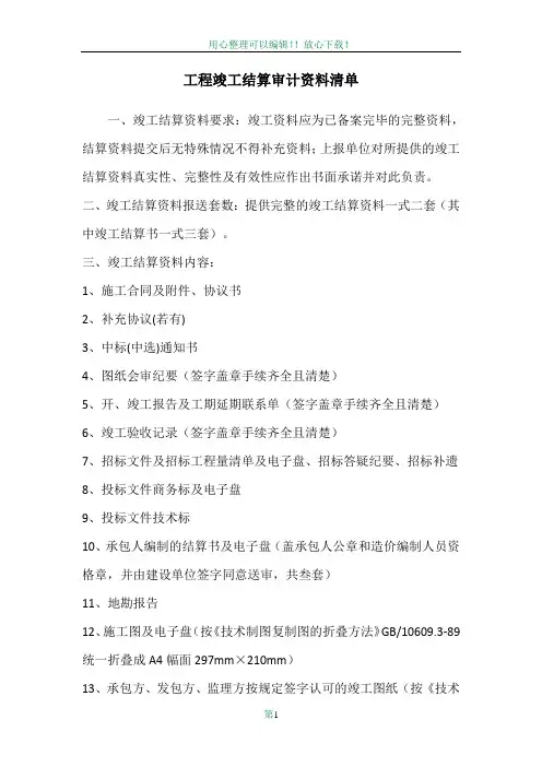 工程竣工结算资料清单