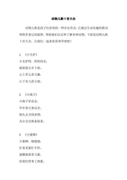动物儿歌十首大全