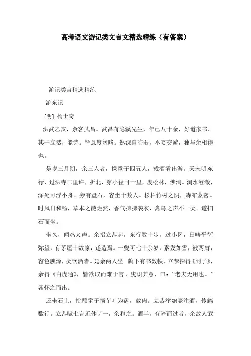 高考语文游记类文言文精选精练(有答案)