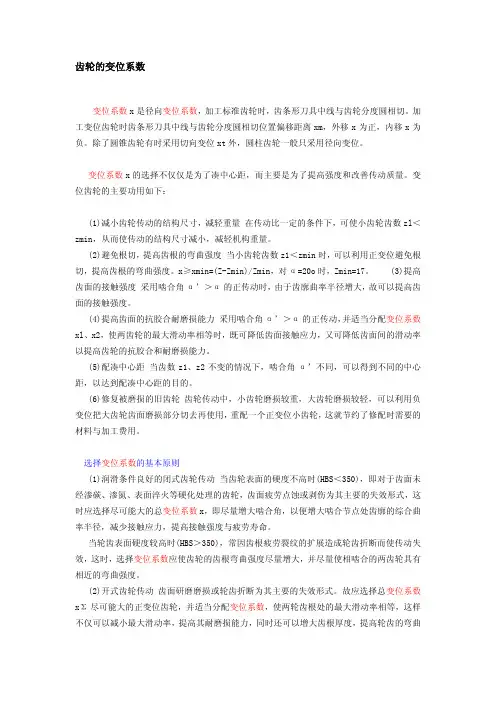 齿轮的变位系数