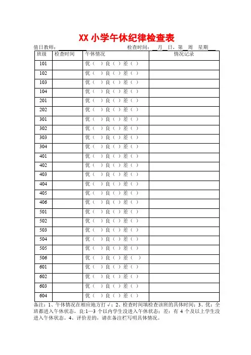 XX小学午休纪律检查表