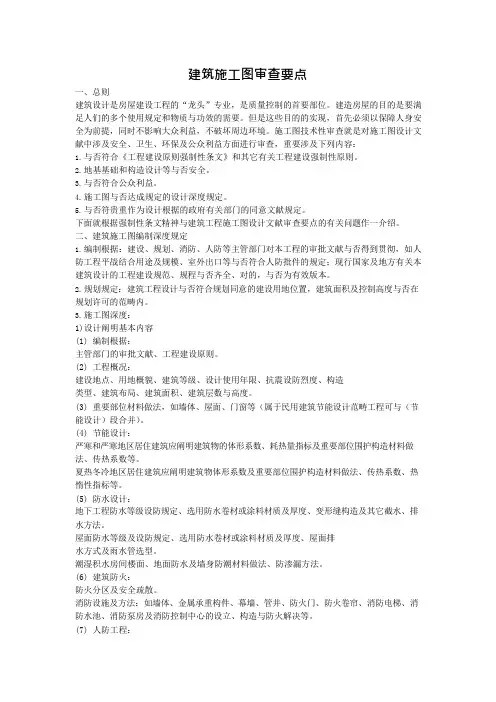 建筑施工图审查要点