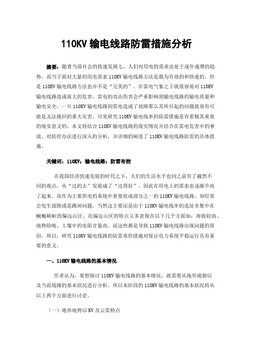 110KV输电线路防雷措施分析