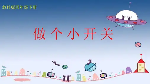 四级下册科学课件- 做个小开关教科版2