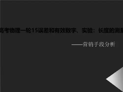 2014高考物理一轮15误差和有效数字、实验：长度的测量课件