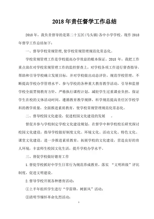 2018年责任督学工作总结