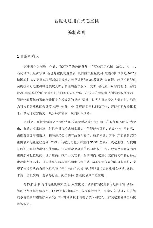 智能化通用门式起重机编制说明