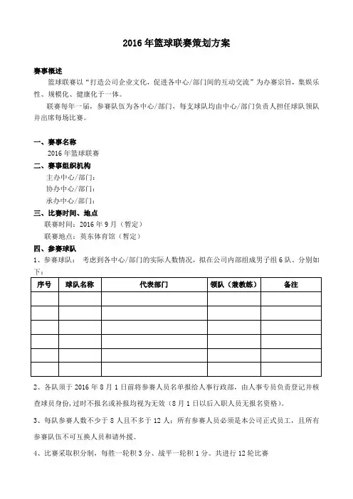 2016篮球联赛策划方案