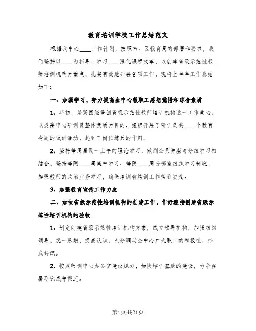教育培训学校工作总结范文(五篇)