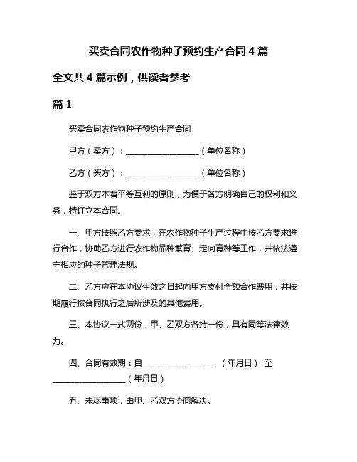 买卖合同农作物种子预约生产合同4篇