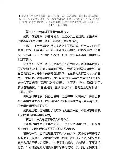 小学六年级下册第六单元作文【五篇】