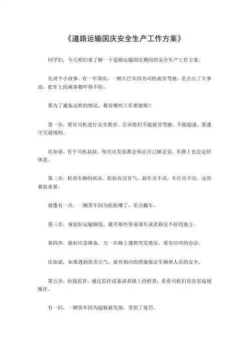 道路运输国庆安全生产工作方案
