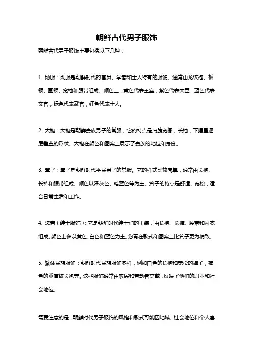 朝鲜古代男子服饰