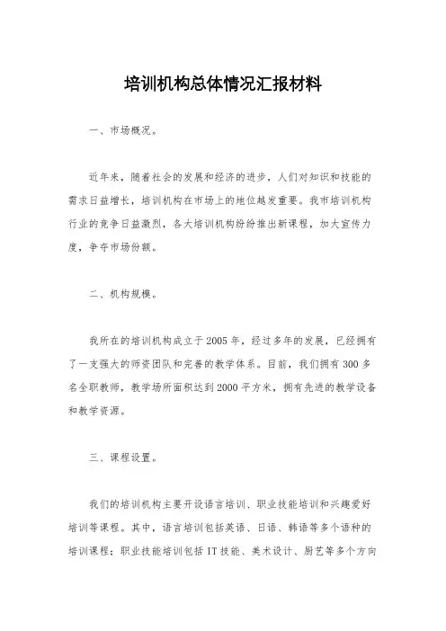 培训机构总体情况汇报材料