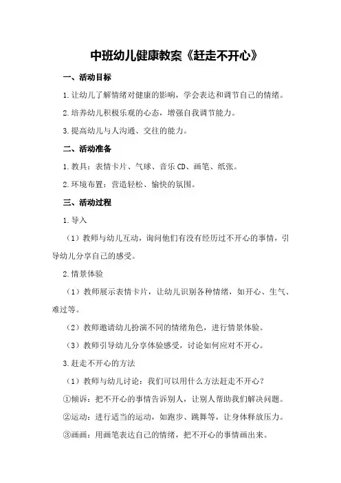 中班幼儿健康教案《赶走不开心》