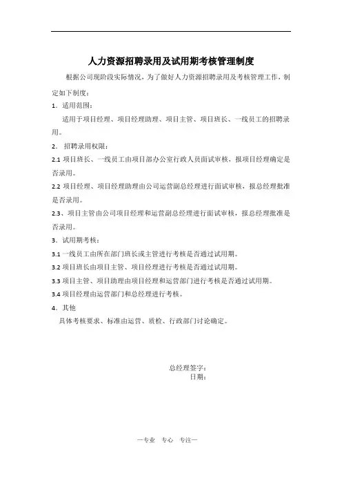 人员招聘录用管理制度