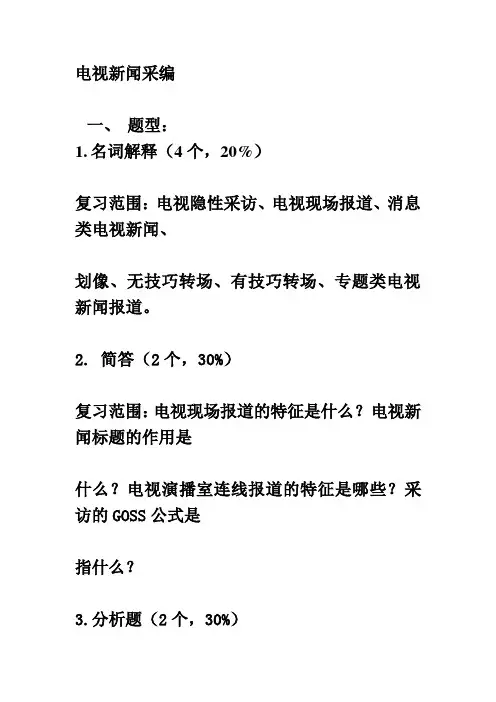 电视新闻采编重点