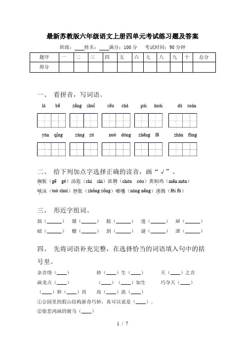 最新苏教版六年级语文上册四单元考试练习题及答案