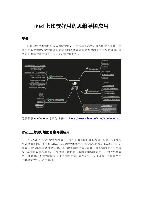 iPad上比较好用的思维导图应用