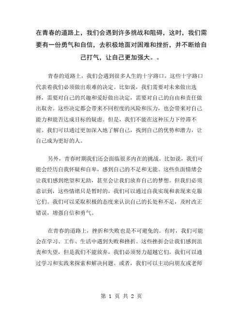 在青春的道路上,我们会遇到许多挑战和阻碍,这时,我们需要有一份勇气和自信,去积极地面对困难和挫折,并