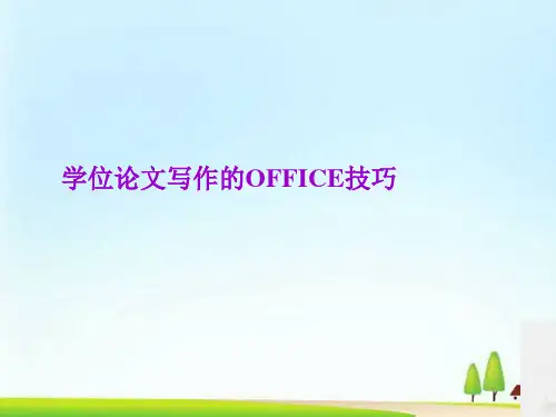 学位论文写作的OFFICE技巧介绍(ppt 62页)