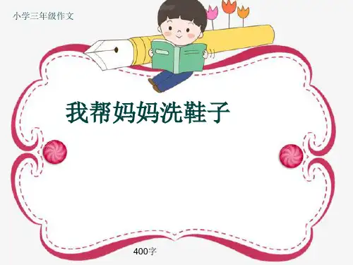 小学三年级作文《我帮妈妈洗鞋子》400字(共6页PPT)