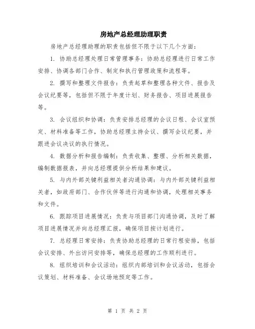 房地产总经理助理职责