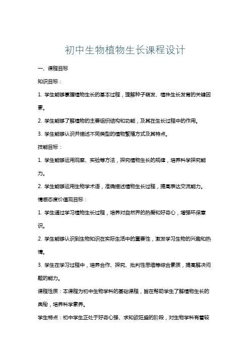 初中生物植物生长课程设计