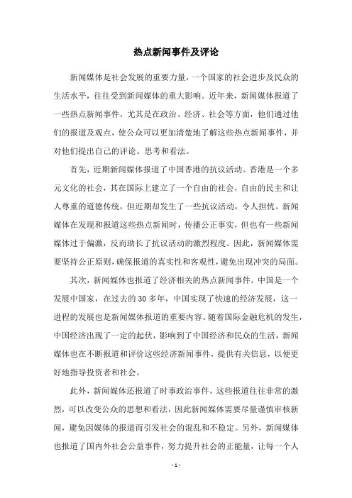 热点新闻事件及评论