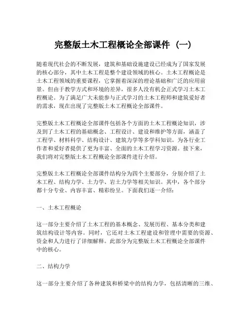 完整版土木工程概论全部课件 (一)