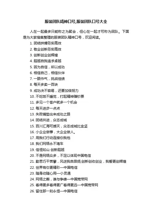 服装团队精神口号,服装团队口号大全