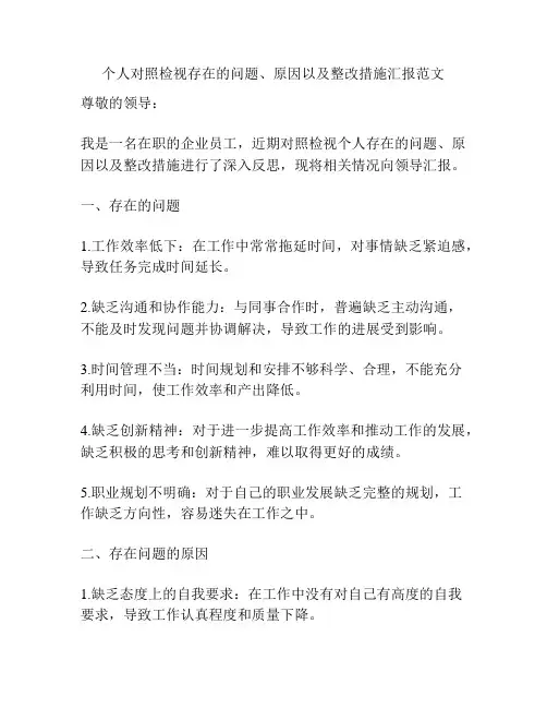 个人对照检视存在的问题、原因以及整改措施汇报范文