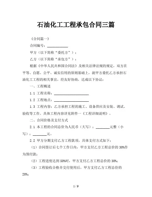 石油化工工程承包合同三篇