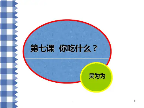 《汉语教程》第七课-你吃什么PPT课件