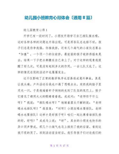 幼儿园小班教育心得体会(通用8篇)
