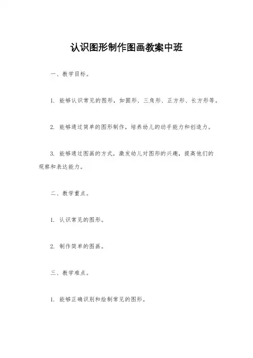 认识图形制作图画教案中班